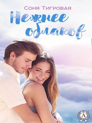 cover image of Нежнее облаков